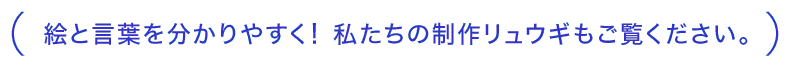 制作リュウギもご覧ください