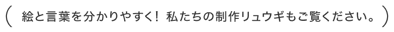 制作リュウギもご覧ください